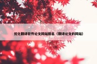 优化翻译软件论文网站排名（翻译论文的网站）