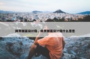 网页版面设计指，网页版面设计指什么意思