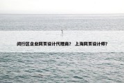 闵行区企业网页设计代理商？ 上海网页设计师？