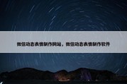 微信动态表情制作网站，微信动态表情制作软件
