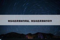微信动态表情制作网站，微信动态表情制作软件
