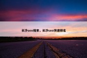 长沙seo搜索，长沙seo快速排名