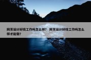 网页设计好找工作吗怎么样？ 网页设计好找工作吗怎么样才能做？
