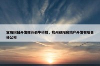 富阳网站开发推荐驰牛科技，杭州驰阳房地产开发有限责任公司