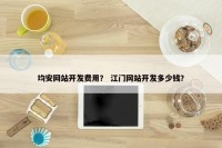 均安网站开发费用？ 江门网站开发多少钱？