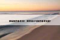 网站制作参考书？ 网页设计与制作参考文献？