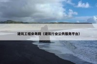 建筑工程业务网（建筑行业公共服务平台）