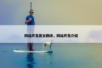 网站开发英文翻译，网站开发介绍