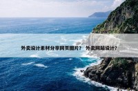 外卖设计素材分享网页图片？ 外卖网站设计？