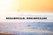 网页设计展开栏怎么做，网页设计展开栏怎么做的