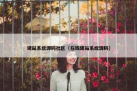 建站系统源码社区（在线建站系统源码）