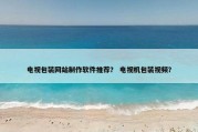 电视包装网站制作软件推荐？ 电视机包装视频？