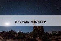 网页设计主线？ 网页设计main？