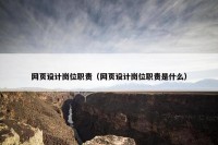网页设计岗位职责（网页设计岗位职责是什么）