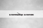 色卡制作网站设计图（色卡制作视频）