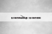色卡制作网站设计图（色卡制作视频）