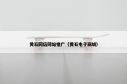 黄石网店网站推广（黄石电子商城）