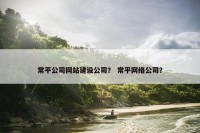 常平公司网站建设公司？ 常平网络公司？