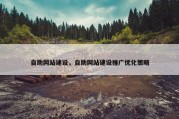 自助网站建设，自助网站建设推广优化策略