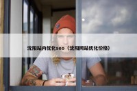 沈阳站内优化seo（沈阳网站优化价格）