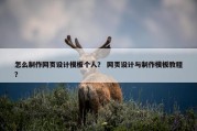 怎么制作网页设计模板个人？ 网页设计与制作模板教程？
