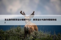 怎么制作网页设计模板个人？ 网页设计与制作模板教程？