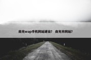 南充wap手机网站建设？ 南充市网站？