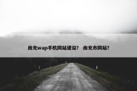 南充wap手机网站建设？ 南充市网站？