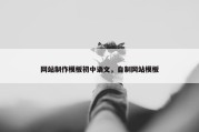 网站制作模板初中语文，自制网站模板