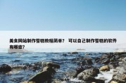 美食网站制作雪糕教程简单？ 可以自己制作雪糕的软件有哪些？