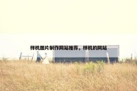 样机图片制作网站推荐，样机的网站