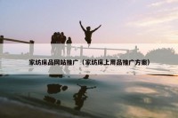 家纺床品网站推广（家纺床上用品推广方案）
