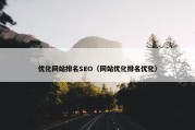 优化网站排名SEO（网站优化排名优化）