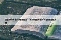怎么用dw制作网站登录，用dw做简单网页登录注册页面