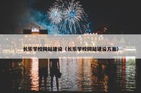 长乐学校网站建设（长乐学校网站建设方案）