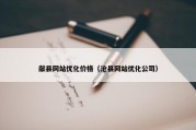 献县网站优化价格（沧县网站优化公司）