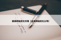 献县网站优化价格（沧县网站优化公司）