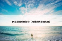 网站建设系统报价（网站系统建设方案）