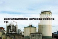 网站制作课程海报模板教案（网站制作课程海报模板教案下载）