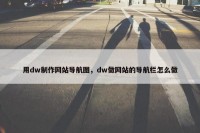 用dw制作网站导航图，dw做网站的导航栏怎么做