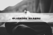 婚礼流程制作网站（婚礼布置网站）