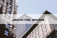 ja制作公司门户网站，制作公司官网