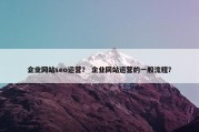 企业网站seo运营？ 企业网站运营的一般流程？