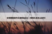 文档模板制作头像网站设计（模板头像怎么制作）