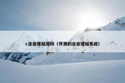 c企业建站源码（开源的企业建站系统）
