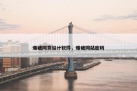 爆破网页设计软件，爆破网站密码