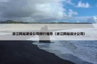 浙江网站建设公司排行推荐（浙江网站设计公司）