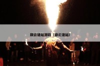 颠云建站源码（巅云建站）