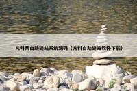 凡科网自助建站系统源码（凡科自助建站软件下载）