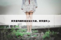 网页重构图形组合设计方案，网页重构 js